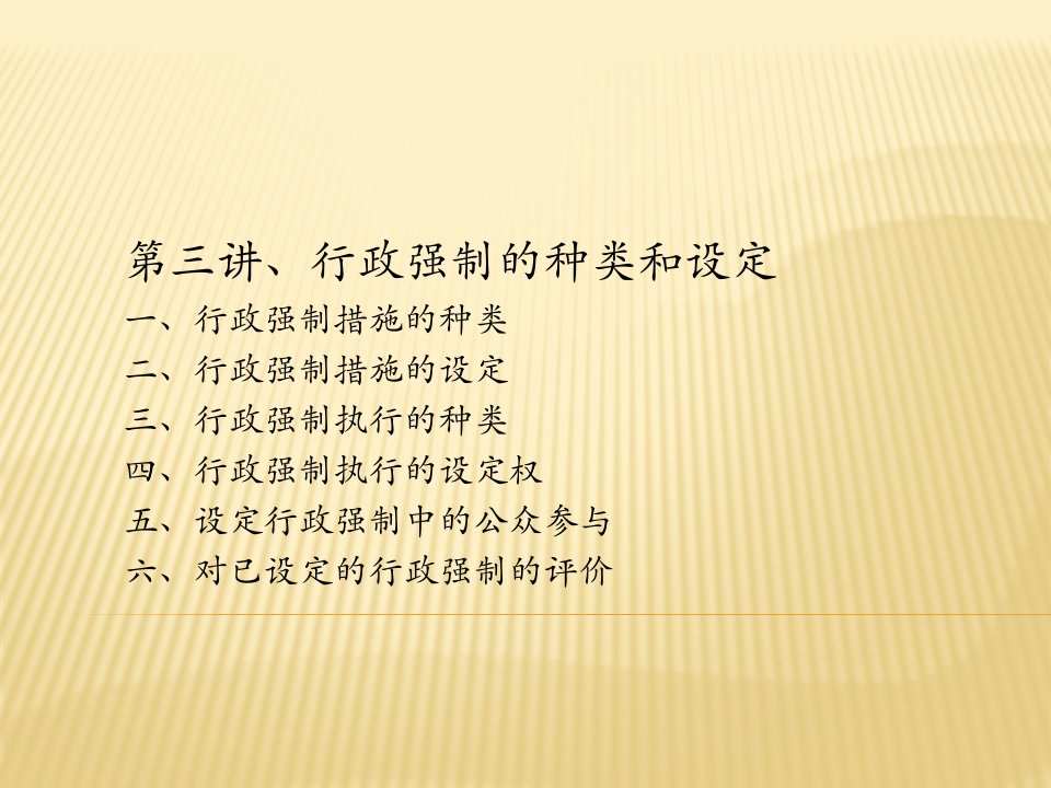 第三讲、行政强制的种类和设定