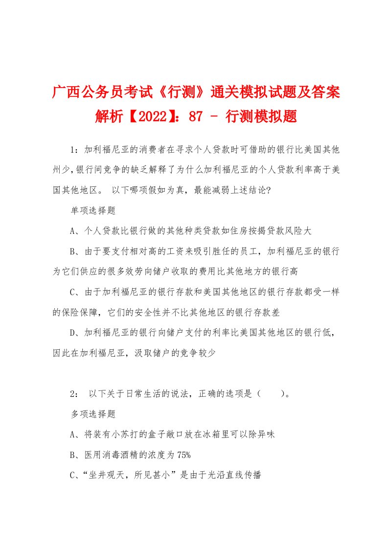 广西公务员考试《行测》通关模拟试题及答案解析【2022】：87