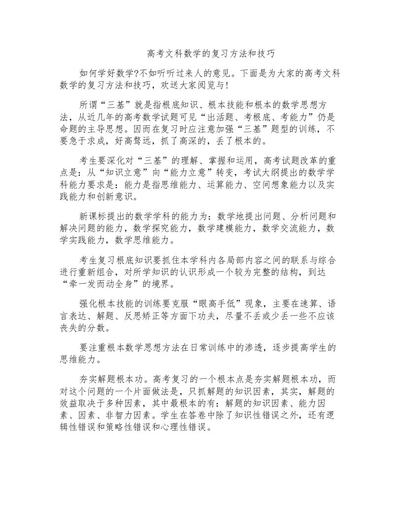 高考文科数学的复习方法和技巧