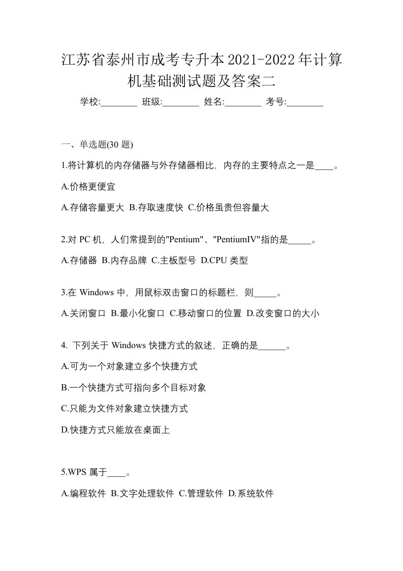 江苏省泰州市成考专升本2021-2022年计算机基础测试题及答案二