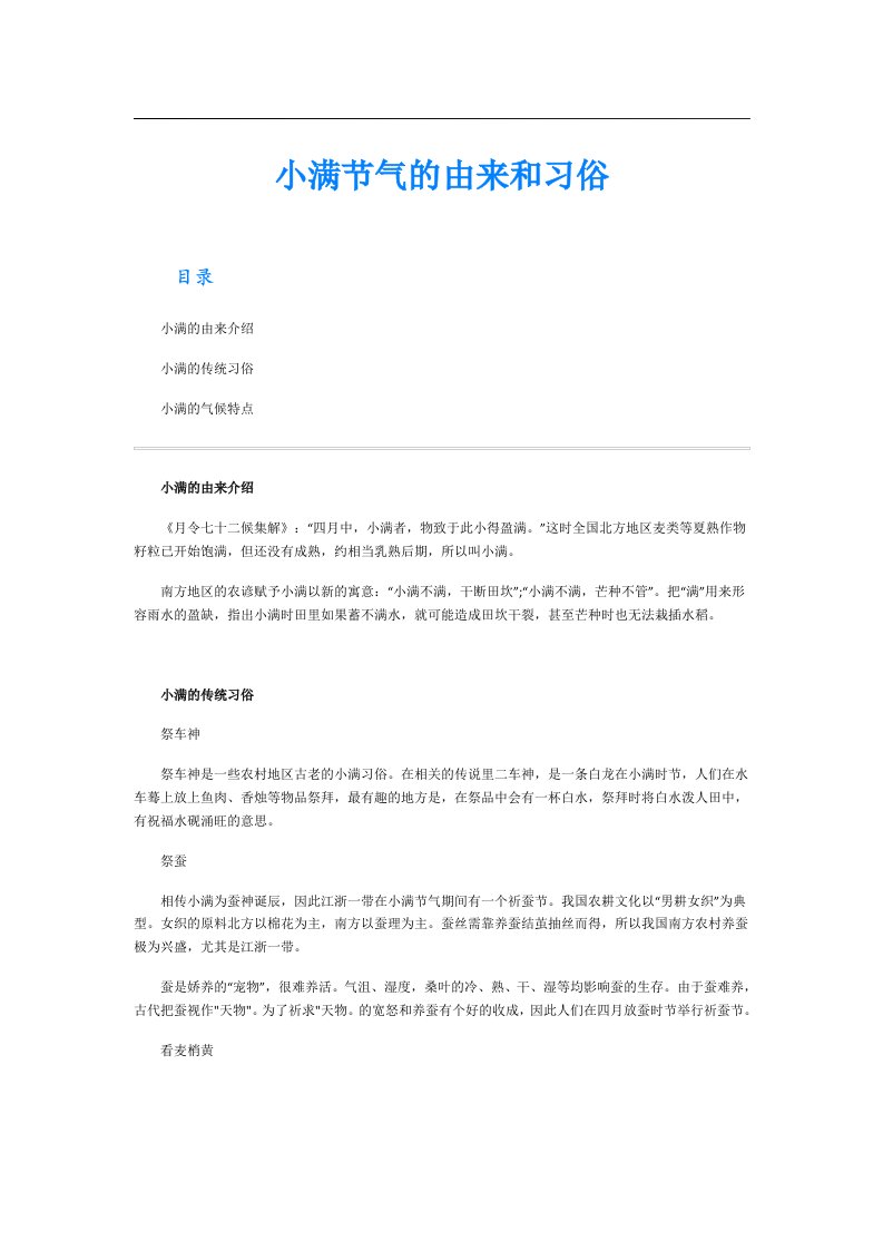 小满节气的由来和习俗