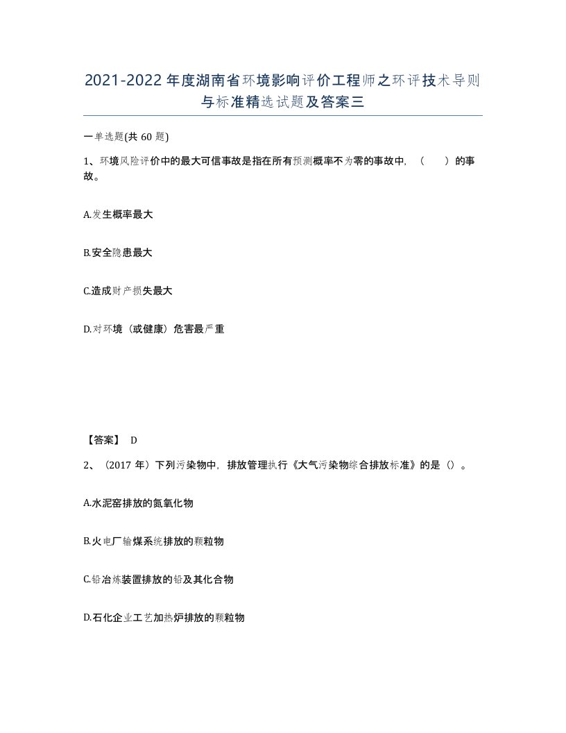 2021-2022年度湖南省环境影响评价工程师之环评技术导则与标准试题及答案三