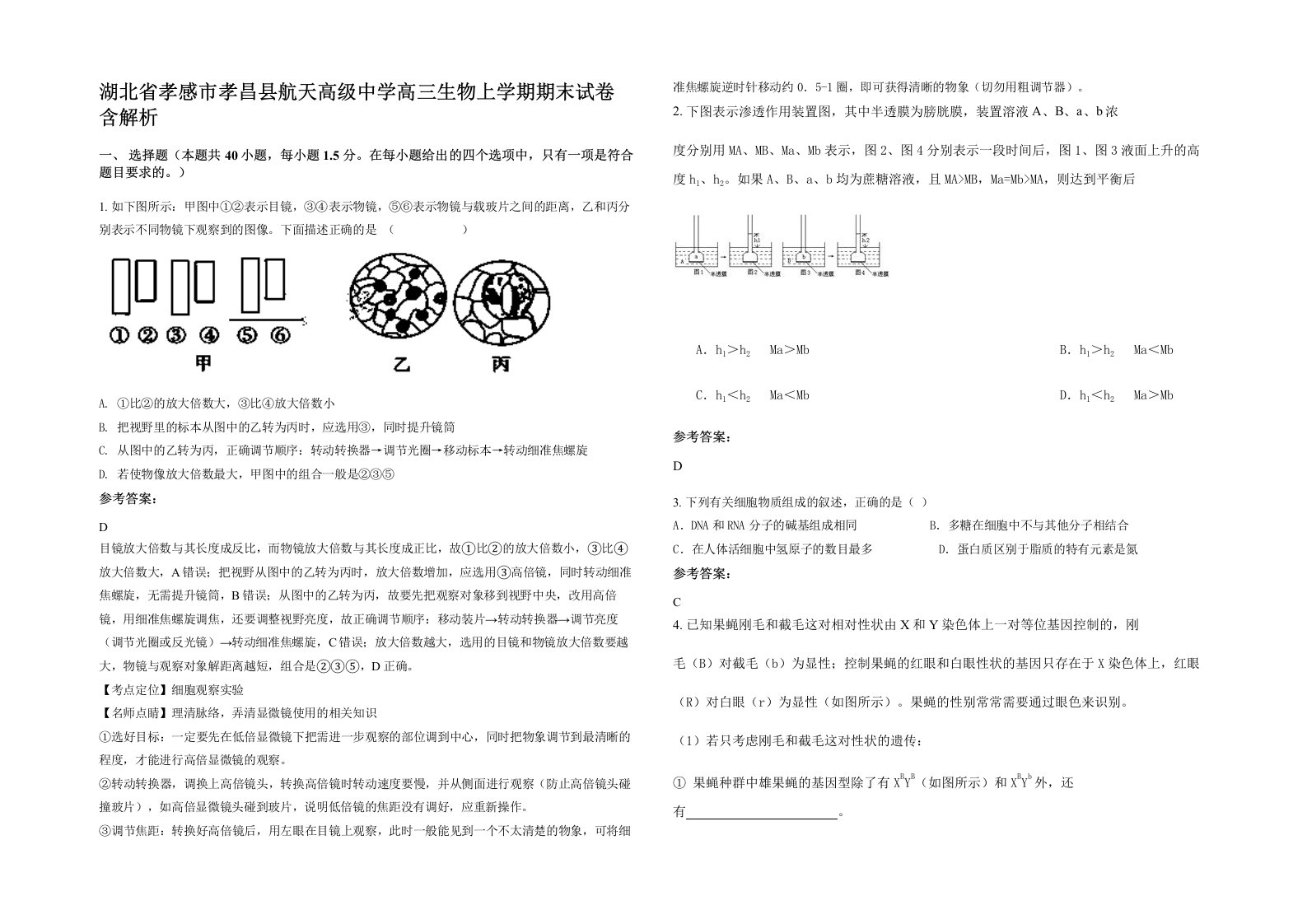 湖北省孝感市孝昌县航天高级中学高三生物上学期期末试卷含解析