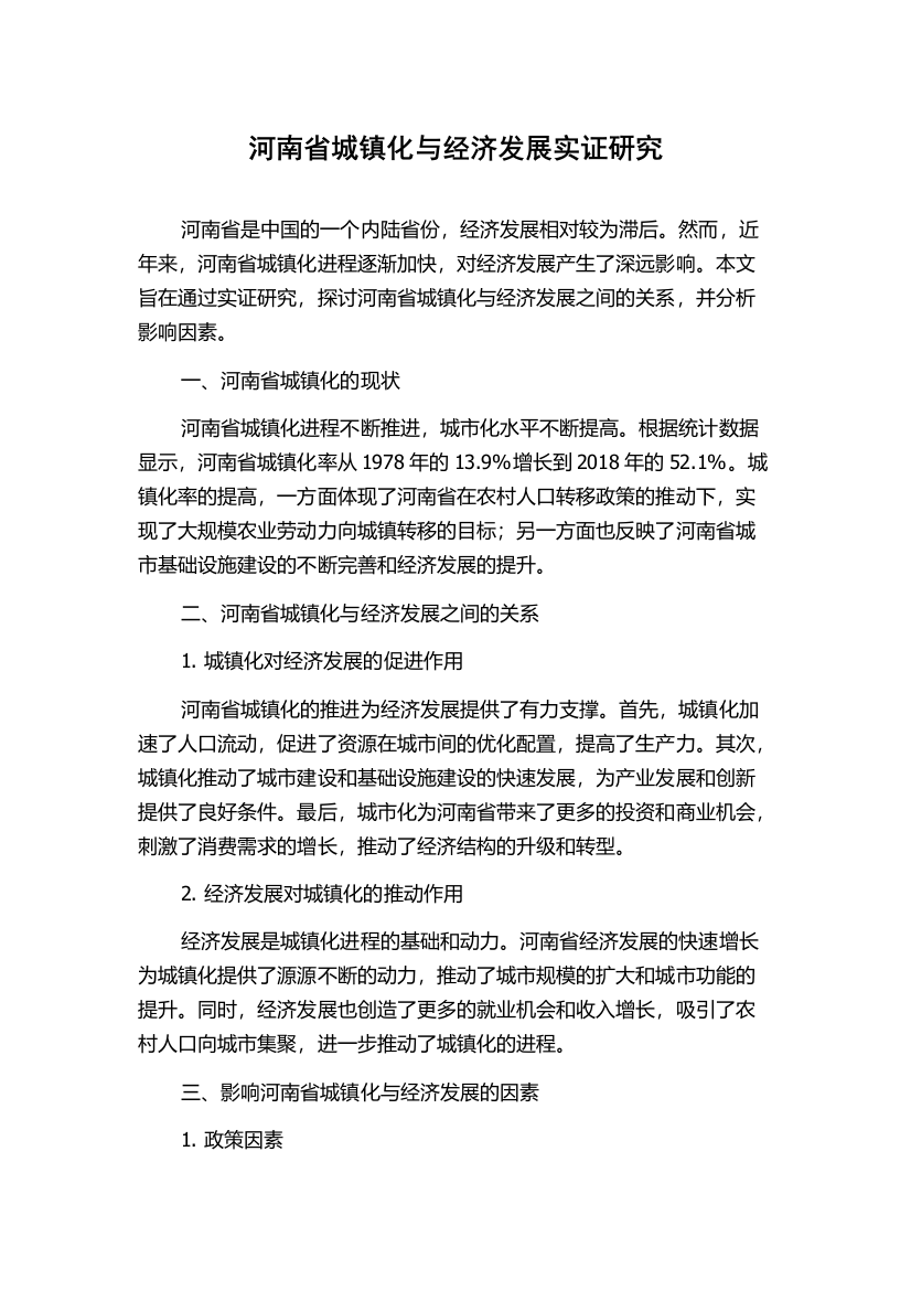 河南省城镇化与经济发展实证研究