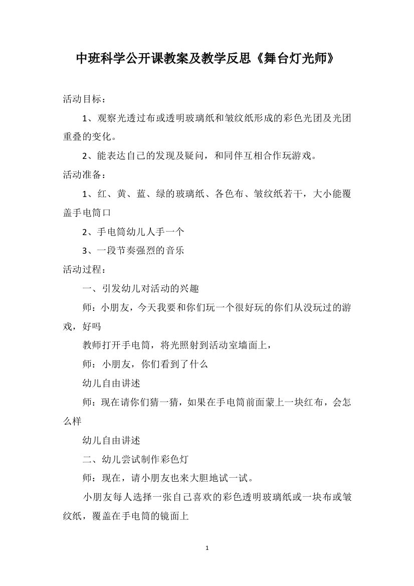 中班科学公开课教案及教学反思《舞台灯光师》