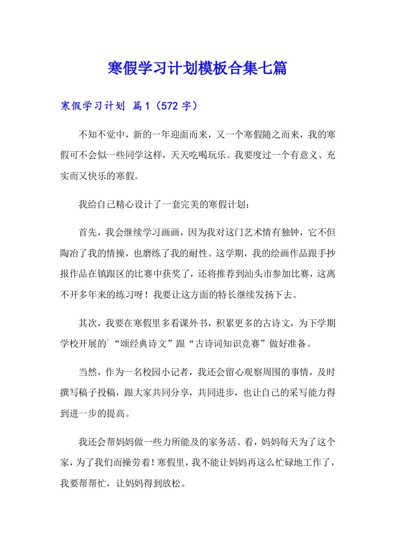 寒假学习计划模板合集七篇