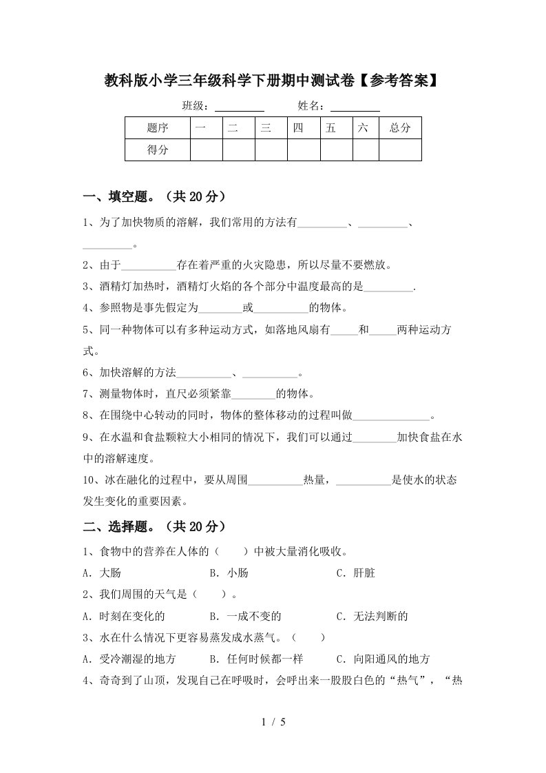 教科版小学三年级科学下册期中测试卷参考答案