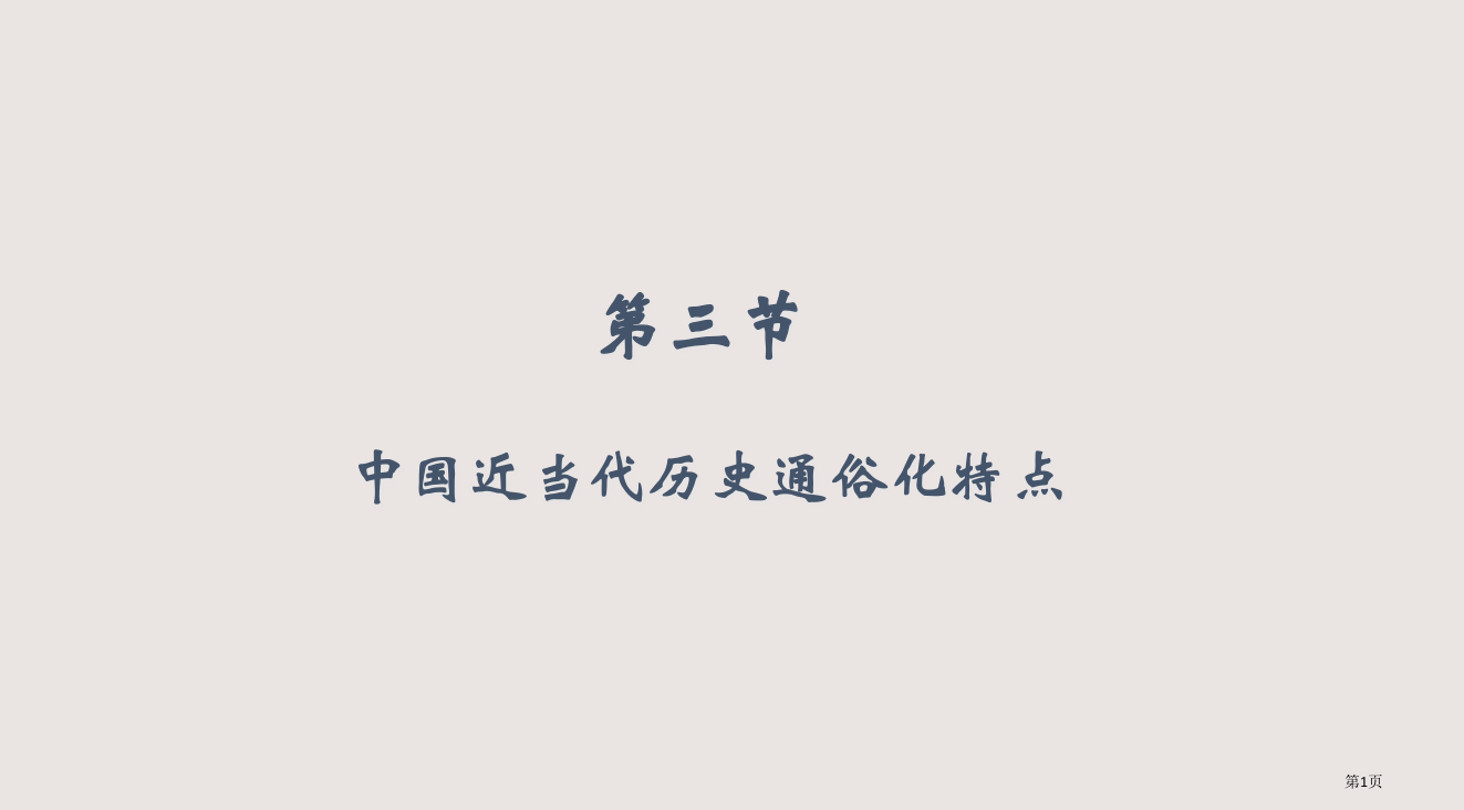 三节中国近现代历史通俗化的特点省公开课一等奖全国示范课微课金奖PPT课件