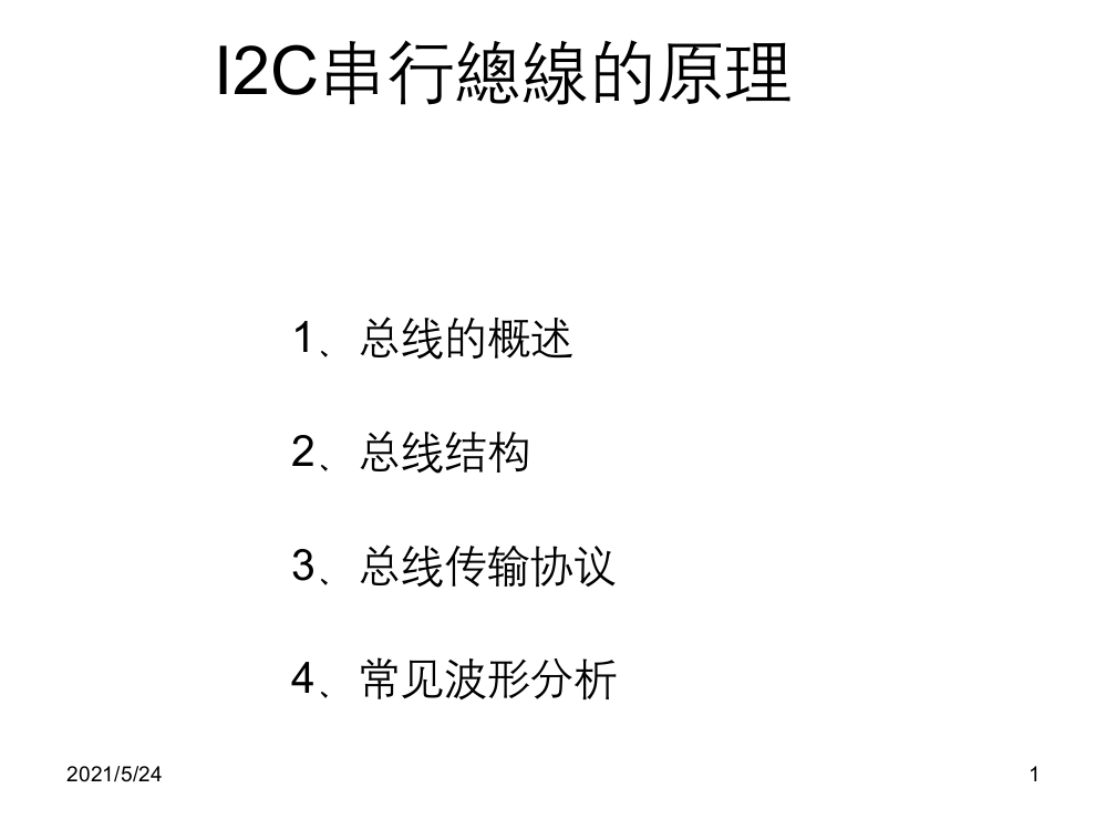 I2C通讯协议介绍