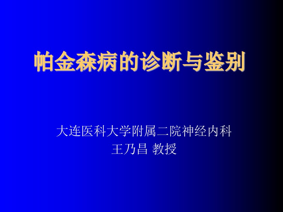 企业诊断-帕金森病的诊断与鉴别