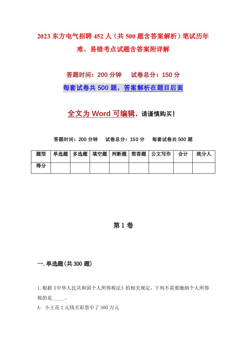 2023东方电气招聘452人共500题含答案解析笔试历年难易错考点试题含答案附详解