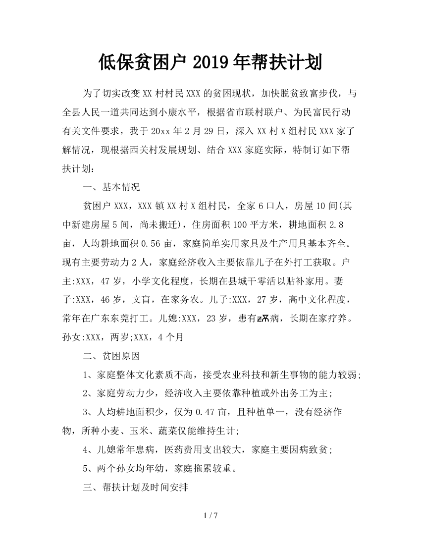 低保贫困户2019年帮扶计划