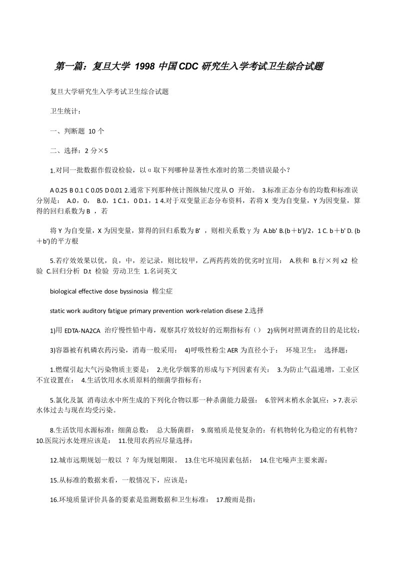 复旦大学1998中国CDC研究生入学考试卫生综合试题[修改版]