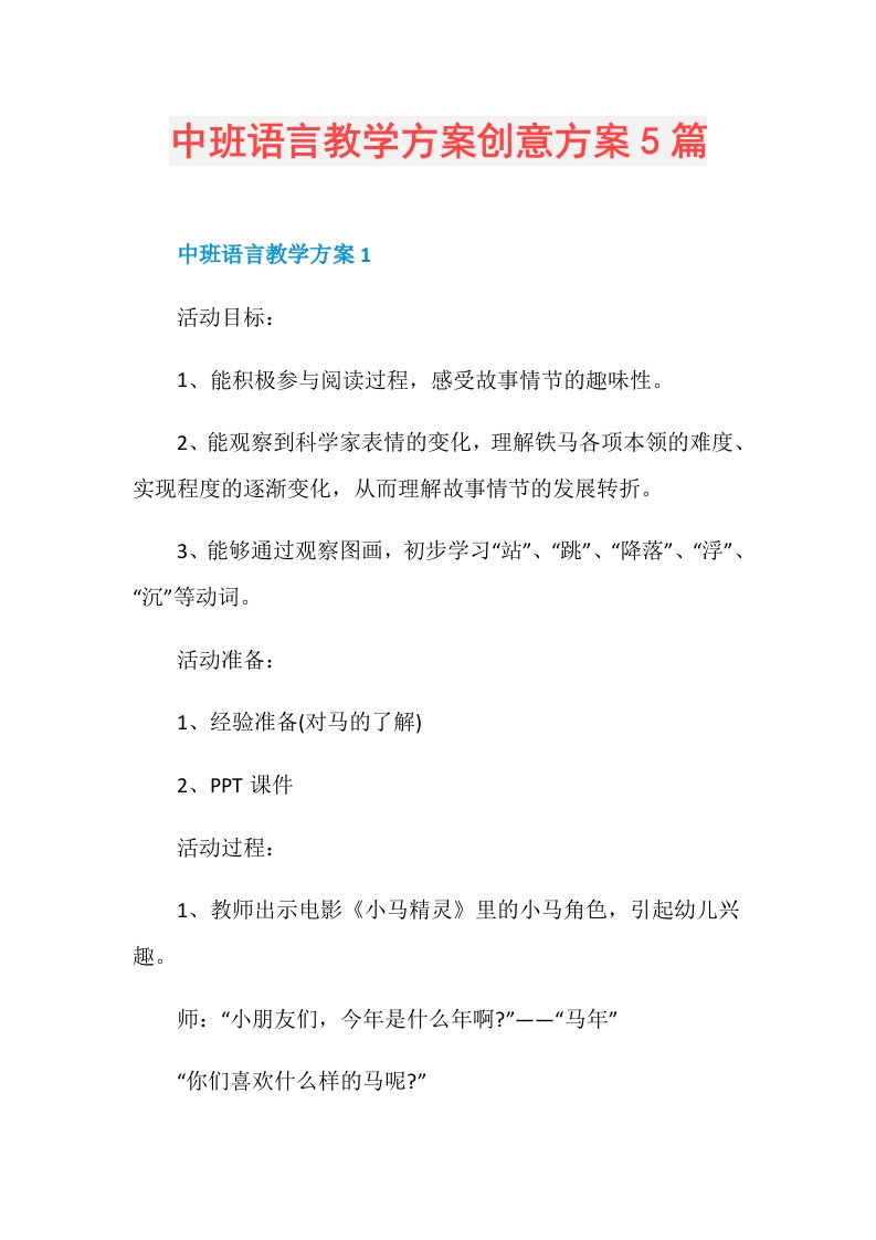 中班语言教学方案创意方案5篇