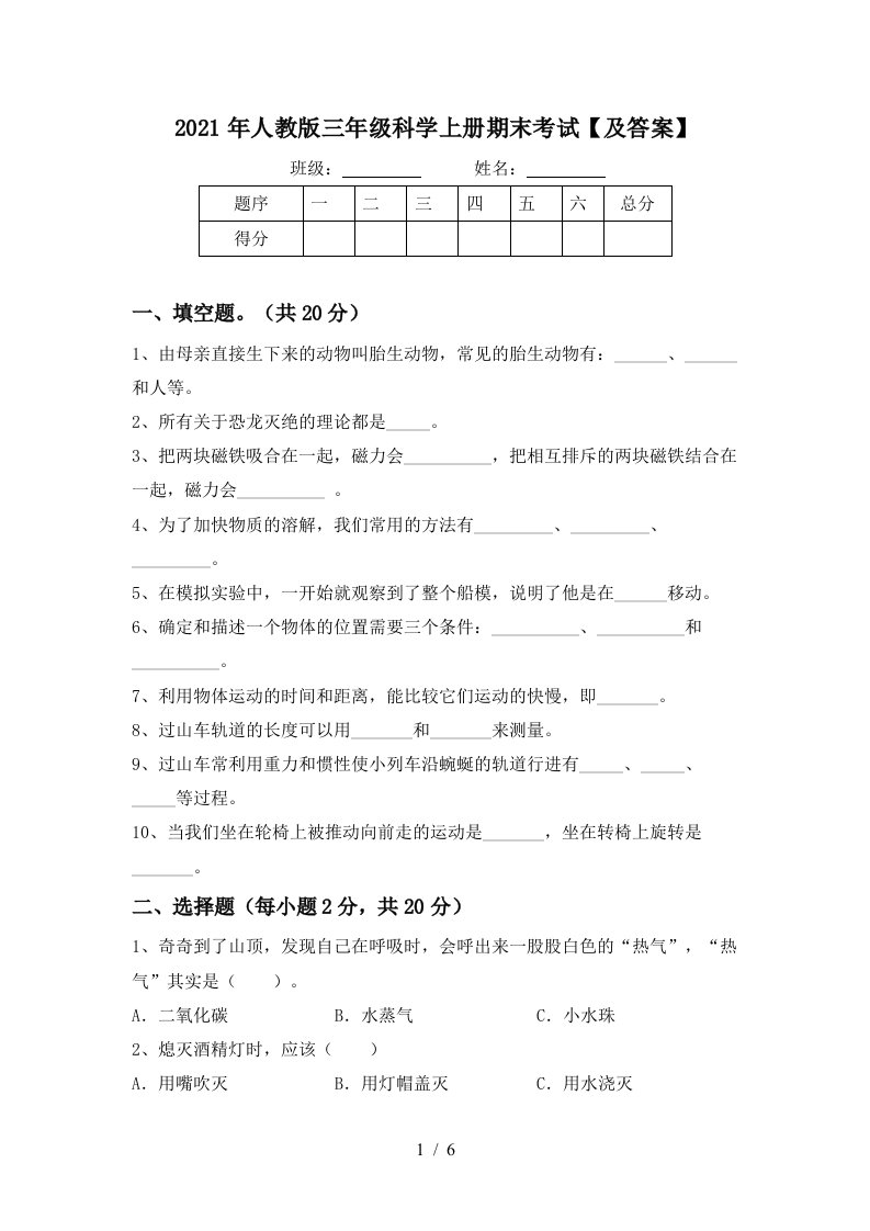 2021年人教版三年级科学上册期末考试及答案