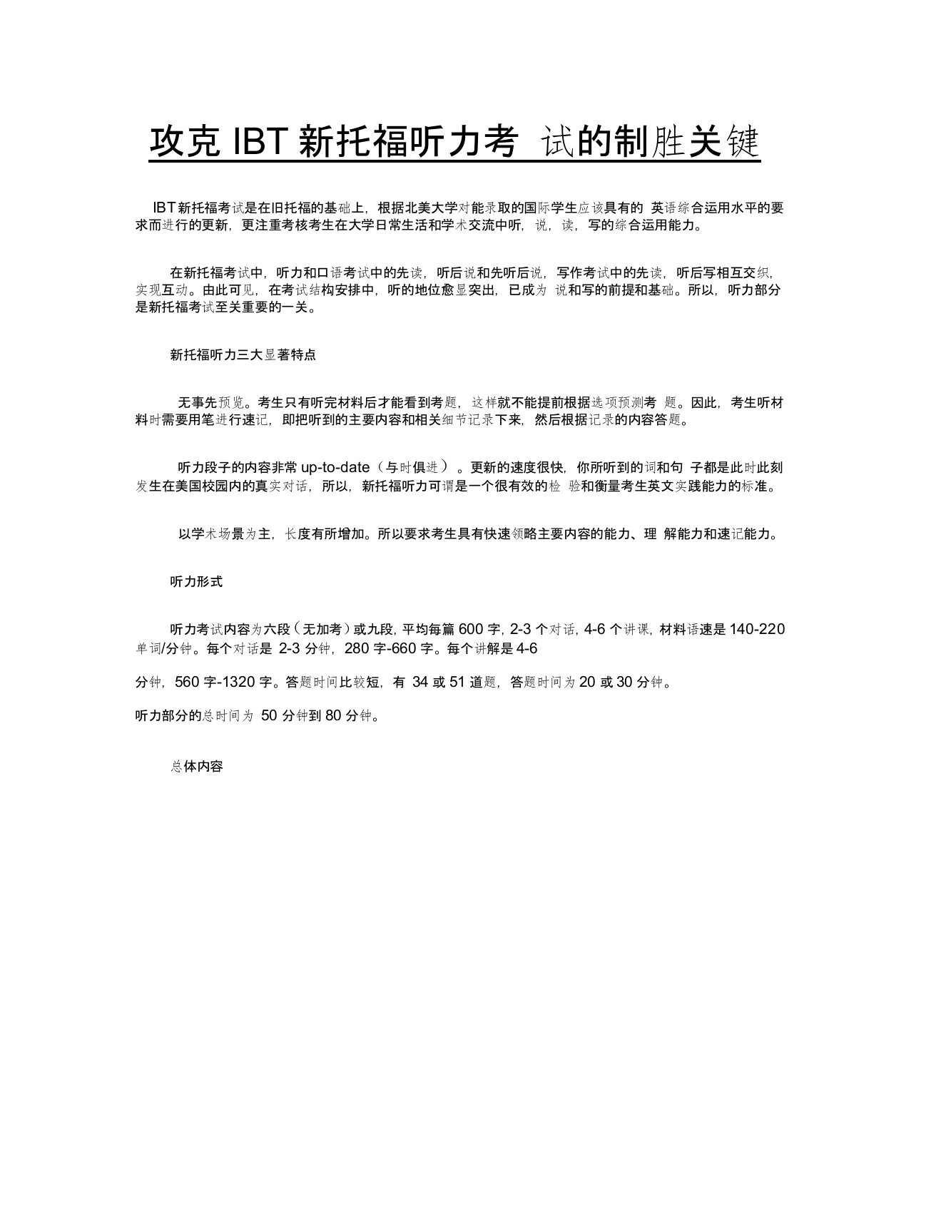 攻克IBT新托福听力考试的制胜关键