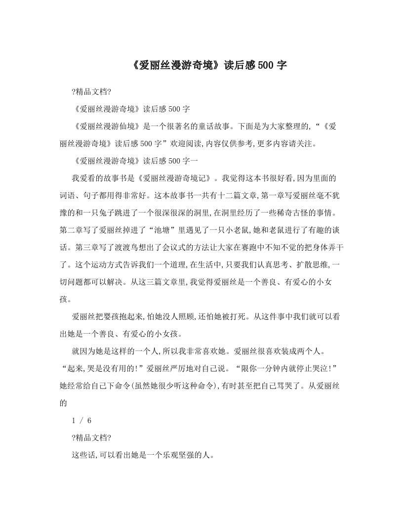 《爱丽丝漫游奇境》读后感500字