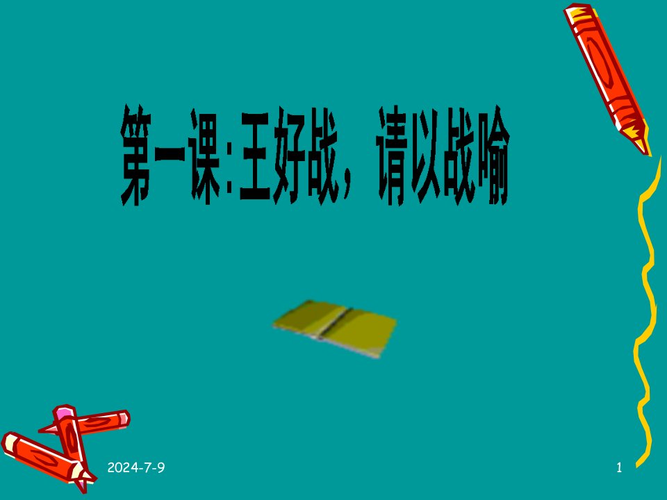 孟子王好战请以战喻课件