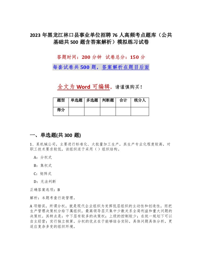 2023年黑龙江林口县事业单位招聘76人高频考点题库公共基础共500题含答案解析模拟练习试卷