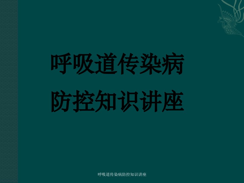 呼吸道传染病防控知识讲座