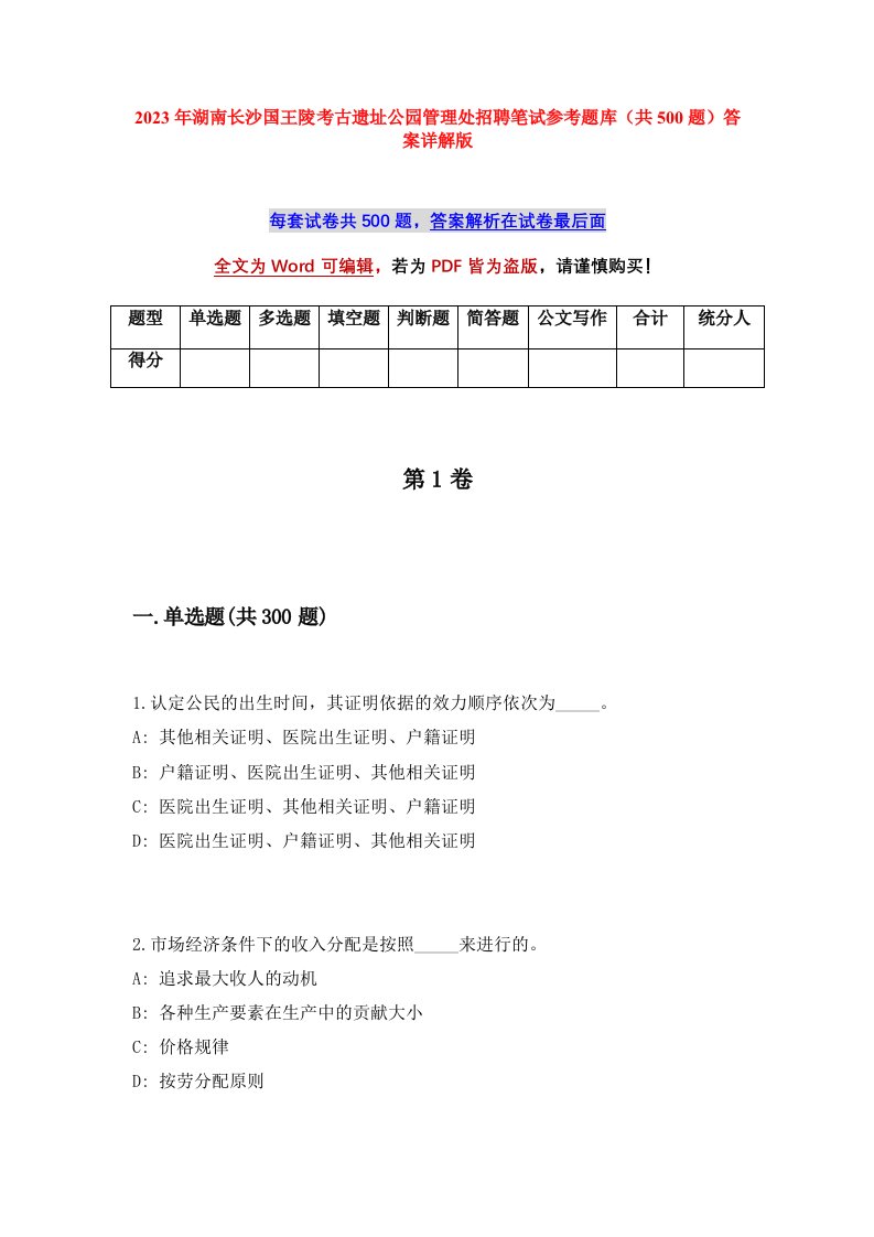 2023年湖南长沙国王陵考古遗址公园管理处招聘笔试参考题库共500题答案详解版