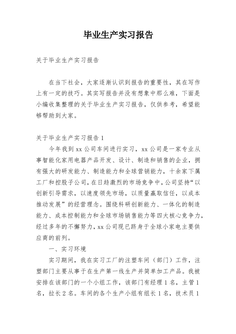 毕业生产实习报告_23