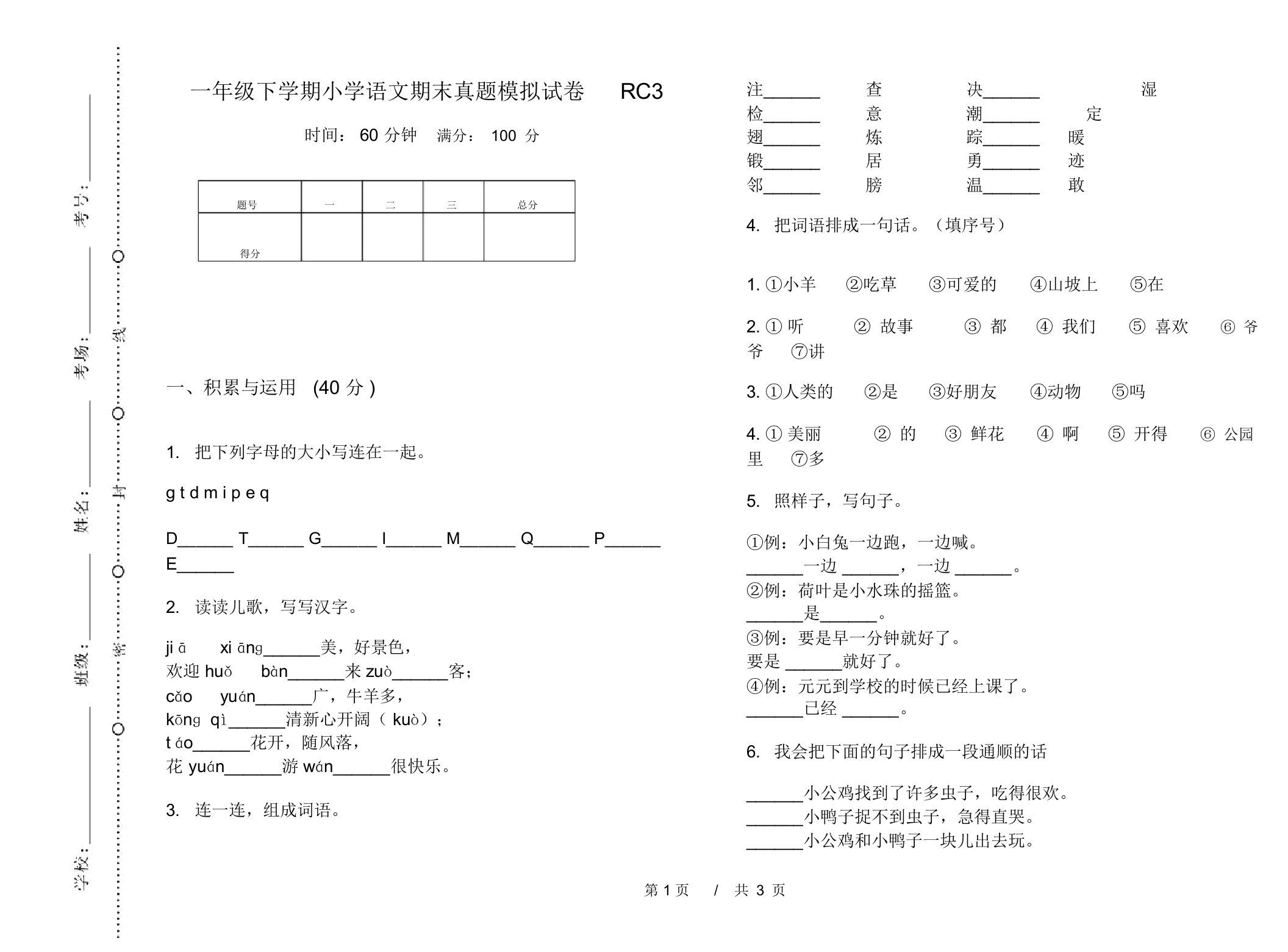 一年级下学期小学语文期末真题模拟试卷RC3