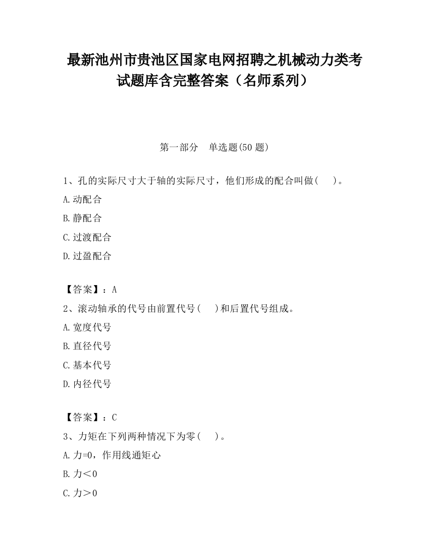 最新池州市贵池区国家电网招聘之机械动力类考试题库含完整答案（名师系列）