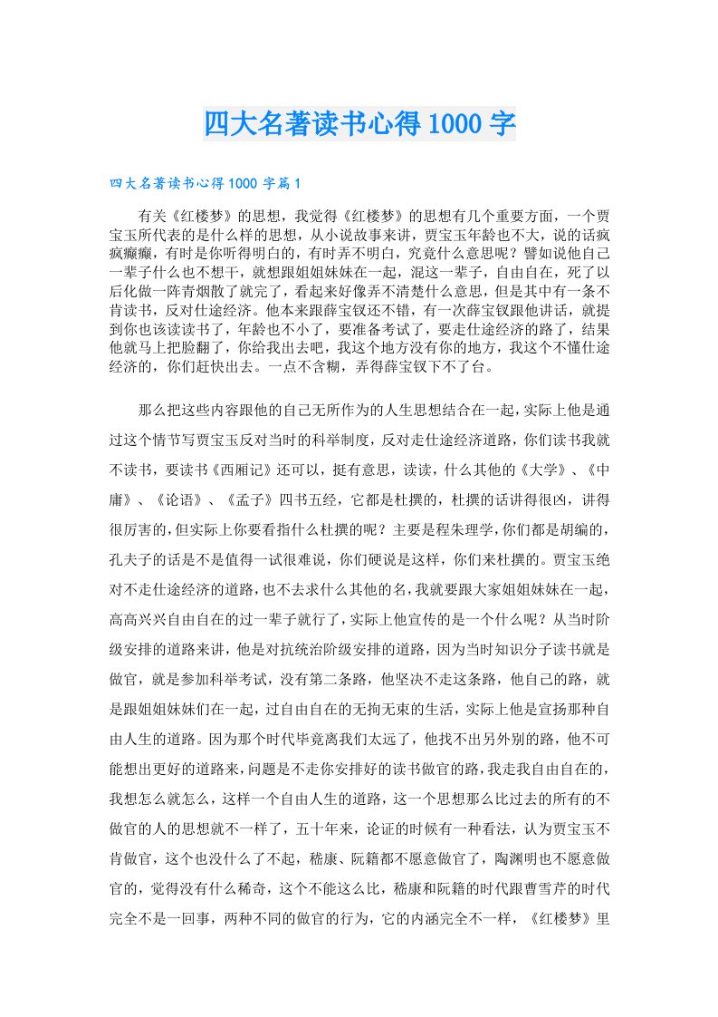 四大名著读书心得1000字