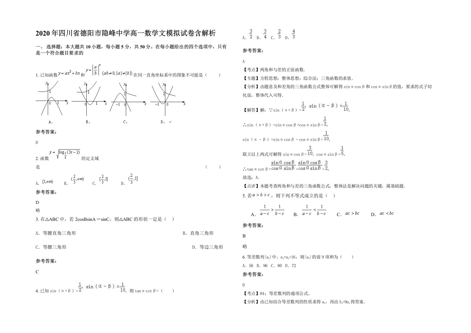 2020年四川省德阳市隐峰中学高一数学文模拟试卷含解析