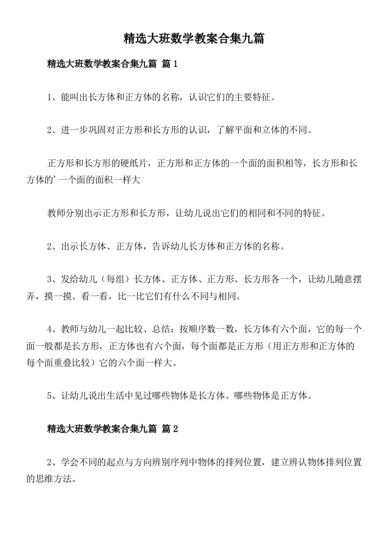 精选大班数学教案合集九篇