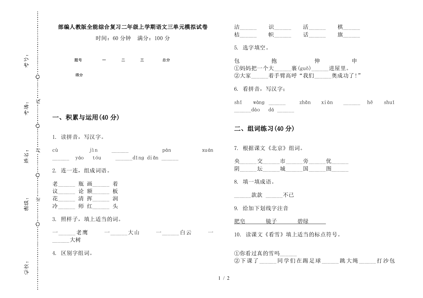 部编人教版全能综合复习二年级上学期语文三单元模拟试卷