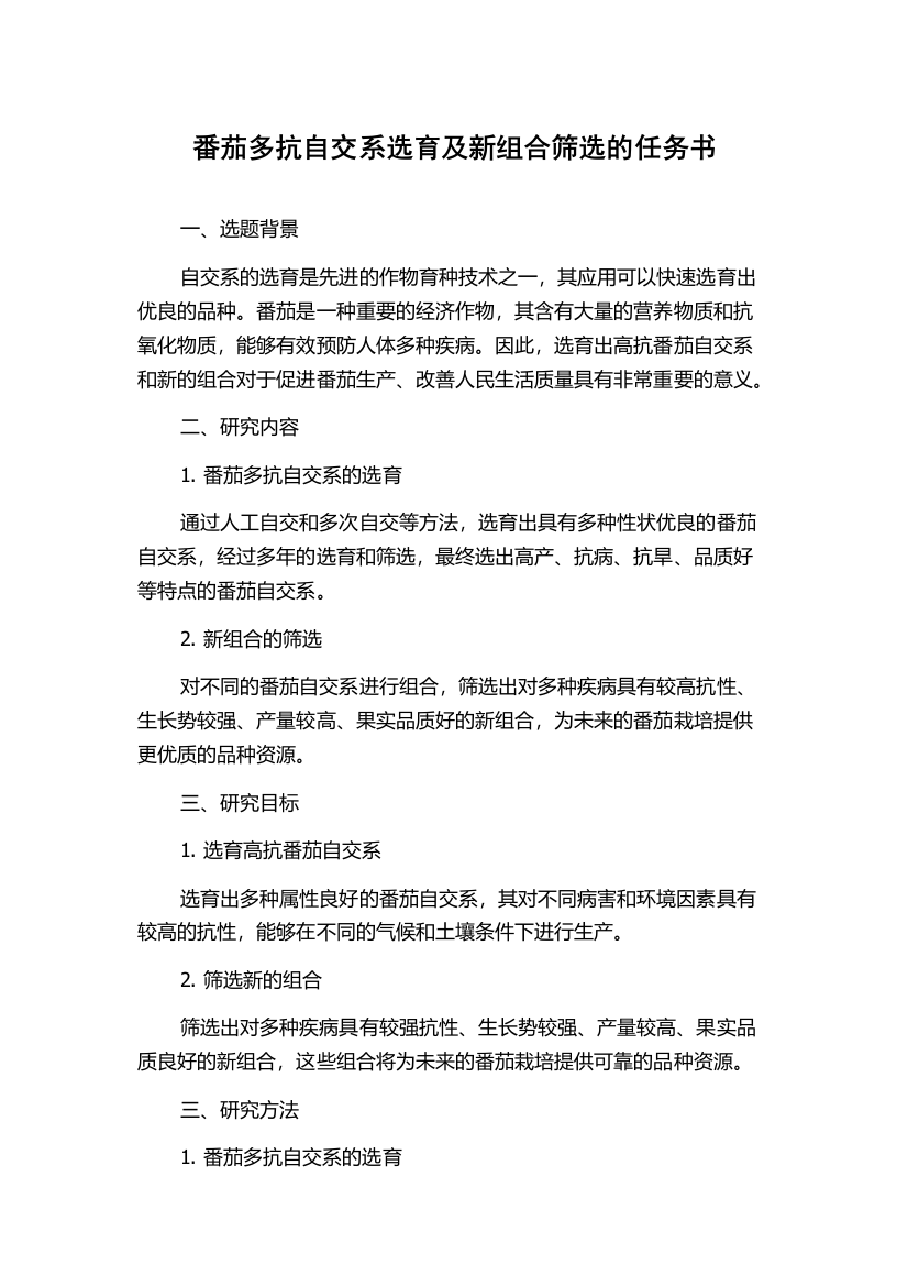 番茄多抗自交系选育及新组合筛选的任务书