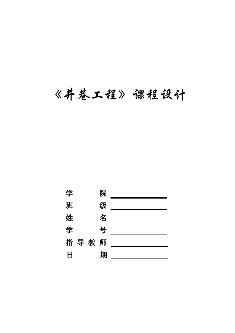 井巷工程课程设计_2