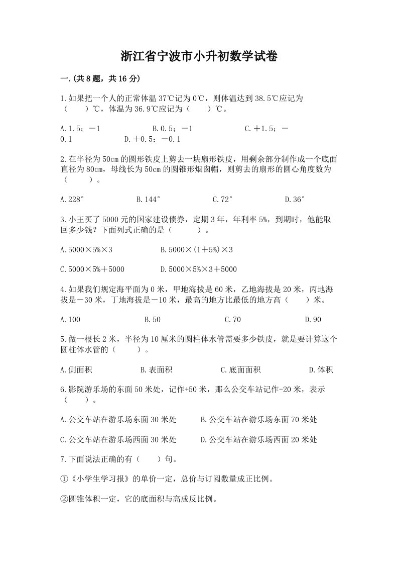 浙江省宁波市小升初数学试卷及完整答案【历年真题】