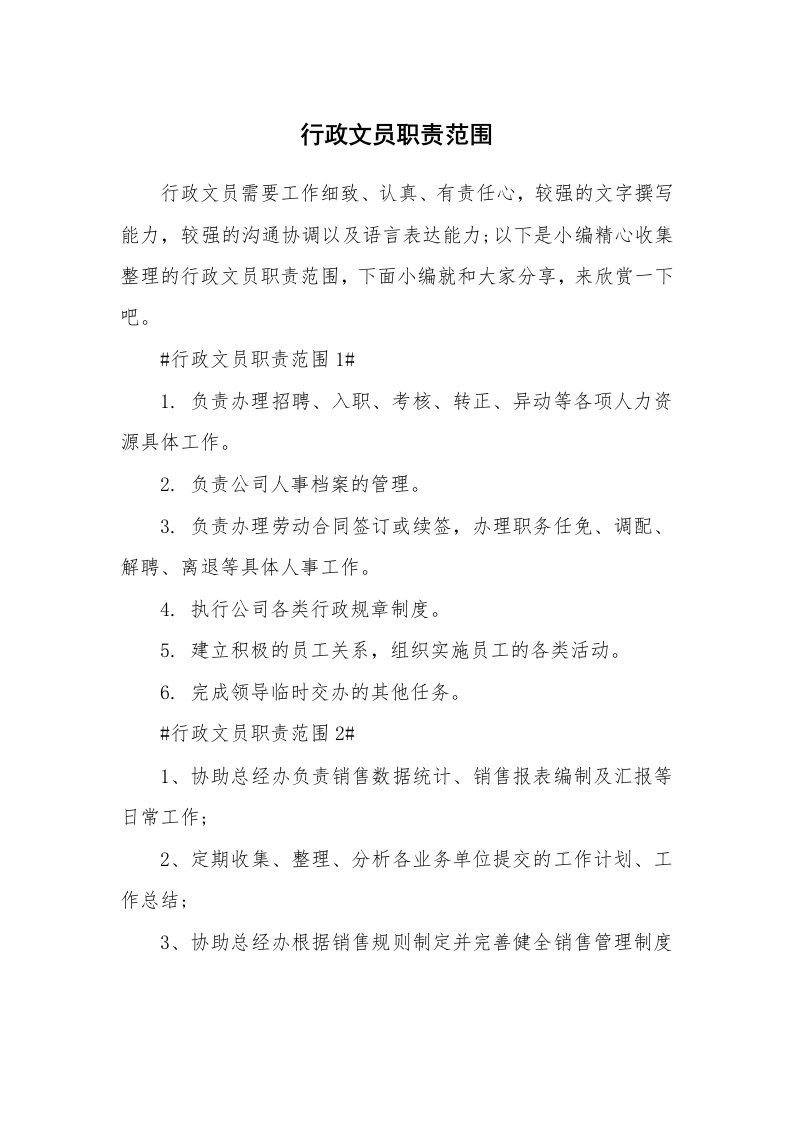 办公文秘_行政文员职责范围