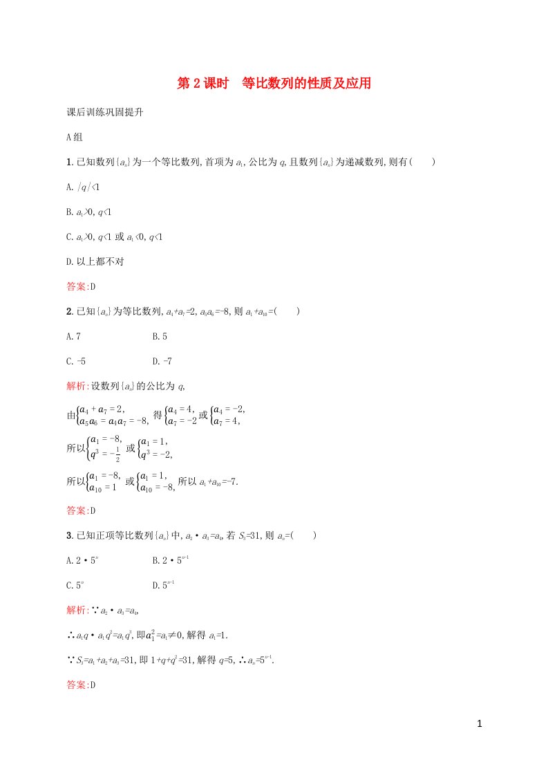 新教材适用高中数学第四章数列4.3等比数列4.3.1等比数列的概念第2课时等比数列的性质及应用课后习题新人教A版选择性必修第二册