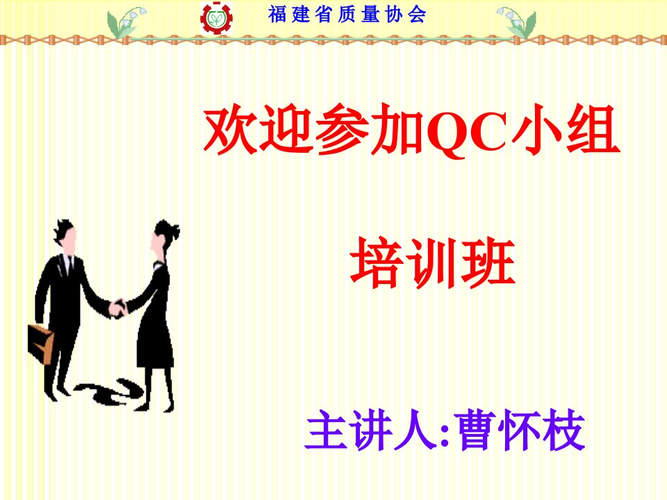 QC小组概述和激励管理培训