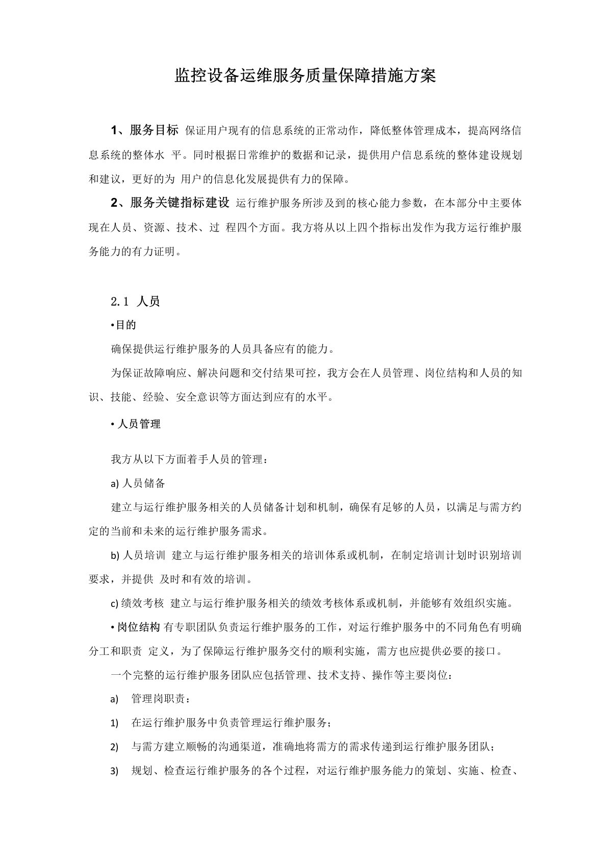 监控设备运维服务质量保障措施方案