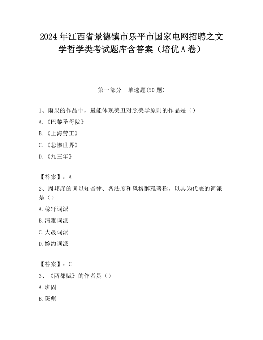 2024年江西省景德镇市乐平市国家电网招聘之文学哲学类考试题库含答案（培优A卷）