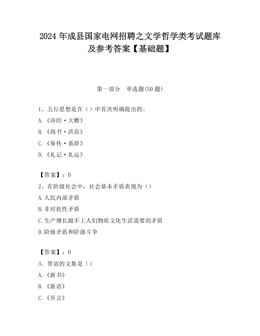 2024年成县国家电网招聘之文学哲学类考试题库及参考答案【基础题】