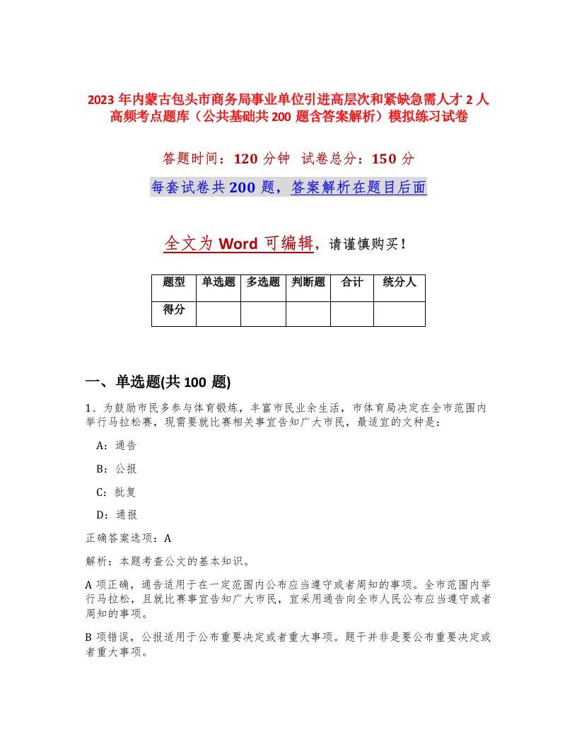 2023年内蒙古包头市商务局事业单位引进高层次和紧缺急需人才2人高频考点题库公共基础共200题含答案解析模拟练习试卷