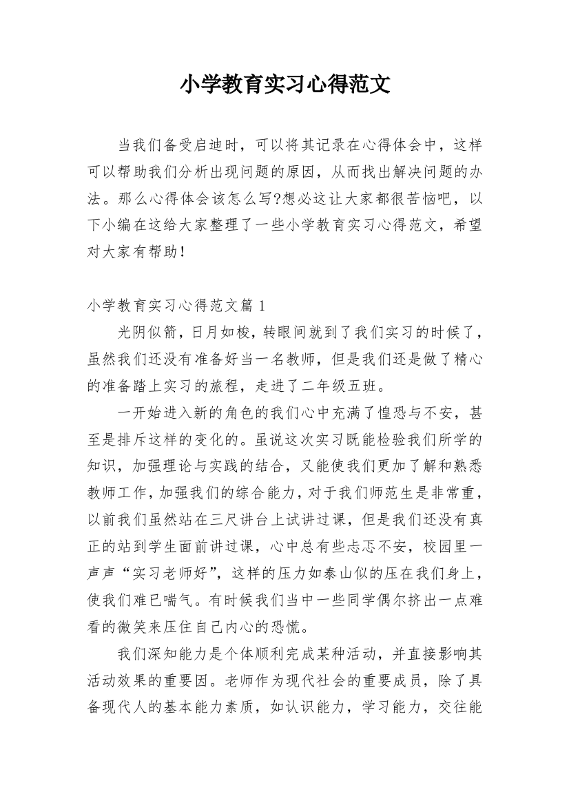 小学教育实习心得范文