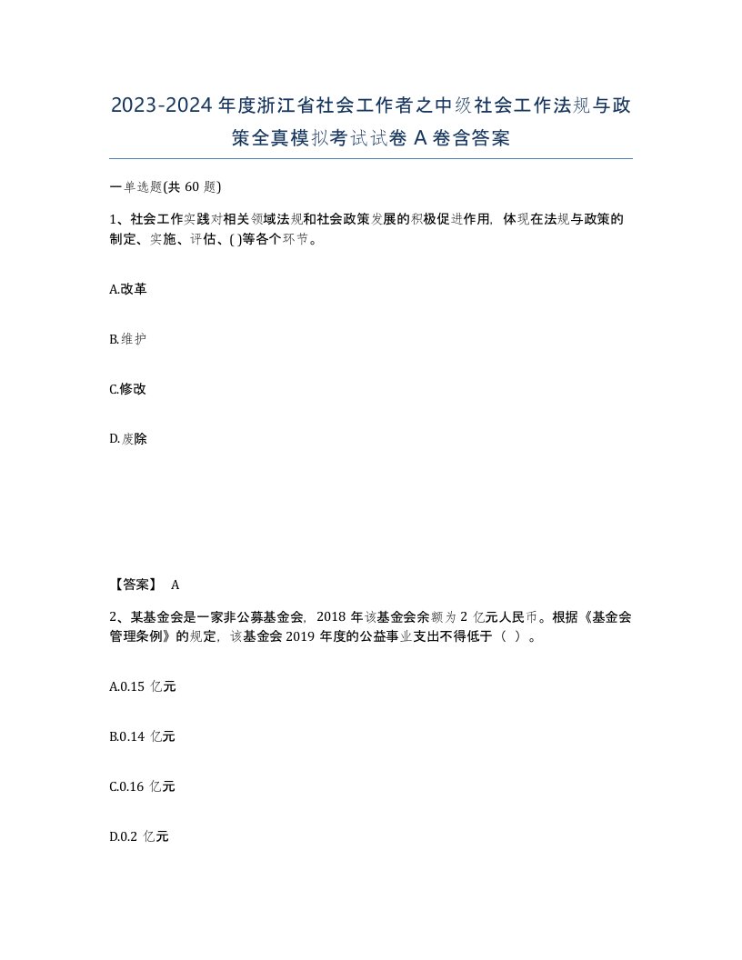 2023-2024年度浙江省社会工作者之中级社会工作法规与政策全真模拟考试试卷A卷含答案