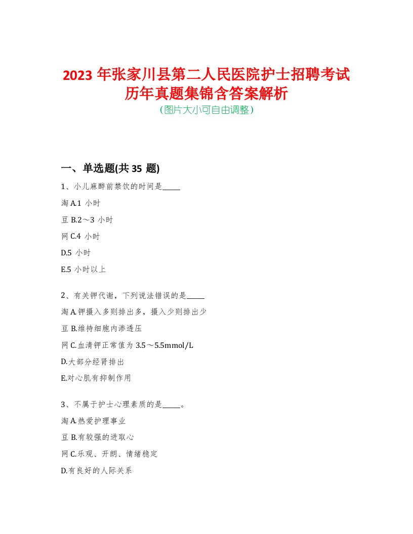 2023年张家川县第二人民医院护士招聘考试历年真题集锦含答案解析荟萃