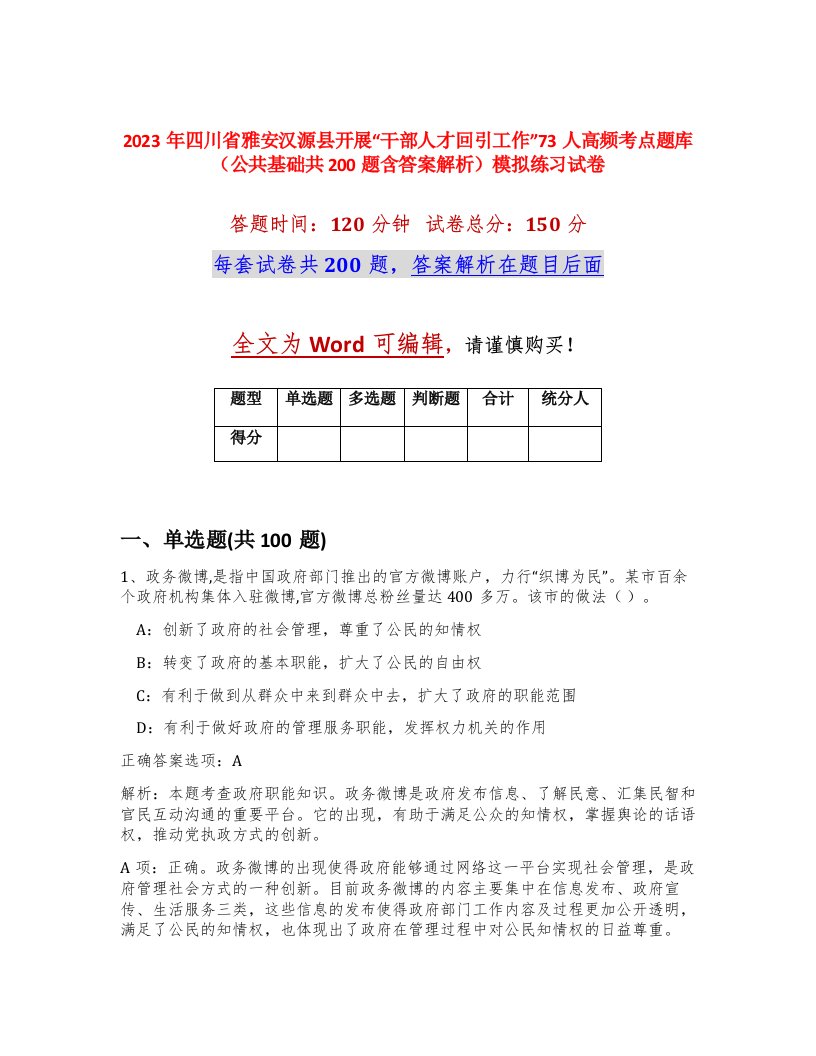 2023年四川省雅安汉源县开展干部人才回引工作73人高频考点题库公共基础共200题含答案解析模拟练习试卷