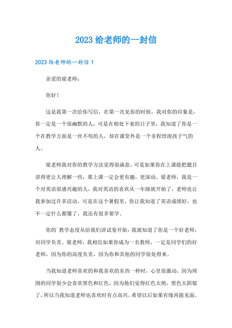 【多篇】2023给老师的一封信70