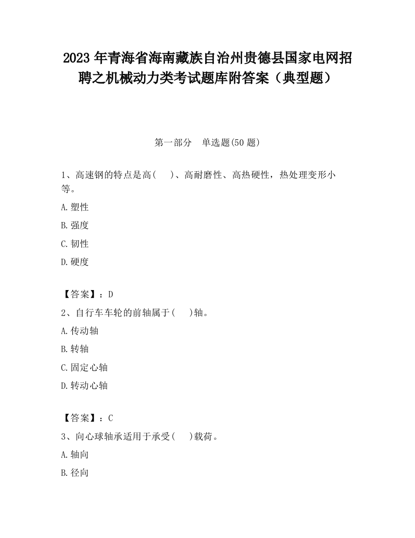 2023年青海省海南藏族自治州贵德县国家电网招聘之机械动力类考试题库附答案（典型题）