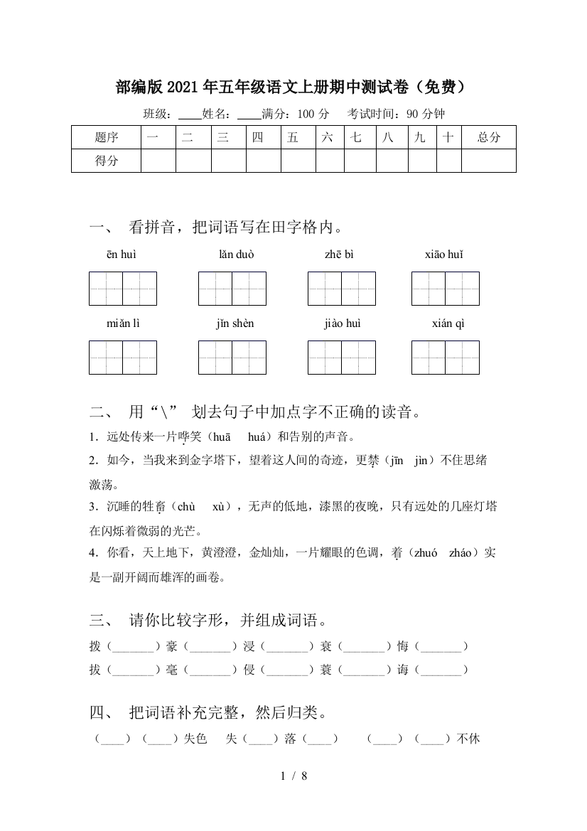 部编版2021年五年级语文上册期中测试卷(免费)