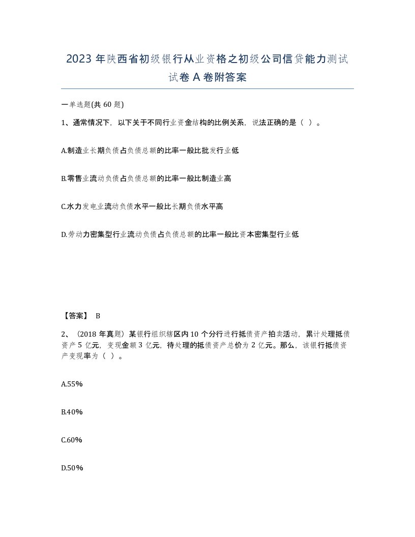 2023年陕西省初级银行从业资格之初级公司信贷能力测试试卷A卷附答案